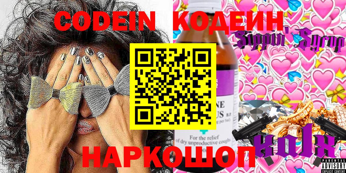 Шали  Codein Purple Drank  Вход с VPN  Codein напиток Lean (лин) 